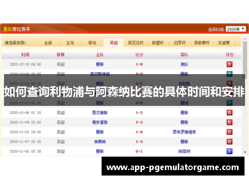 如何查询利物浦与阿森纳比赛的具体时间和安排