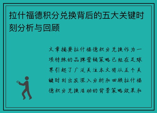 拉什福德积分兑换背后的五大关键时刻分析与回顾