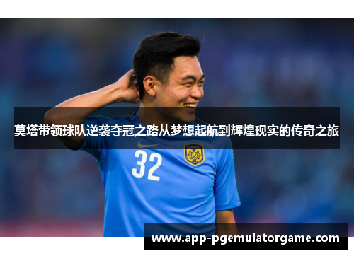 莫塔带领球队逆袭夺冠之路从梦想起航到辉煌现实的传奇之旅