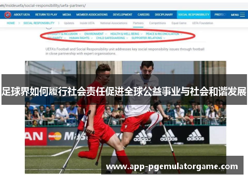 足球界如何履行社会责任促进全球公益事业与社会和谐发展