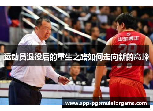 运动员退役后的重生之路如何走向新的高峰