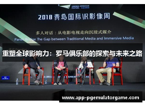 重塑全球影响力：罗马俱乐部的探索与未来之路