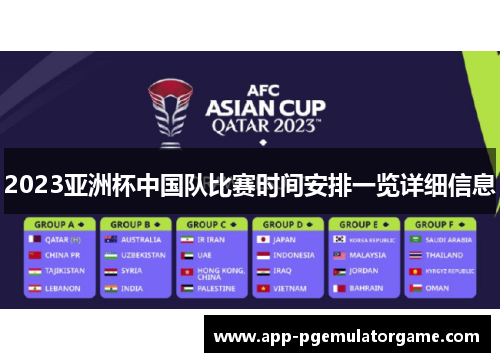 2023亚洲杯中国队比赛时间安排一览详细信息