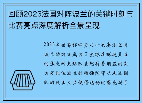 回顾2023法国对阵波兰的关键时刻与比赛亮点深度解析全景呈现