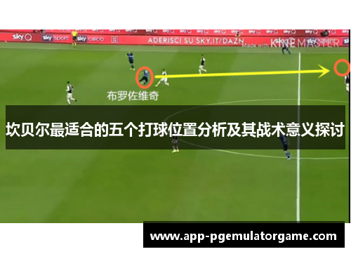 坎贝尔最适合的五个打球位置分析及其战术意义探讨