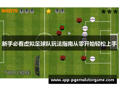 新手必看虚拟足球队玩法指南从零开始轻松上手