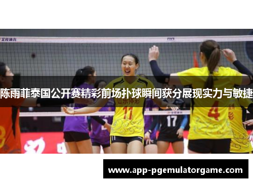 陈雨菲泰国公开赛精彩前场扑球瞬间获分展现实力与敏捷