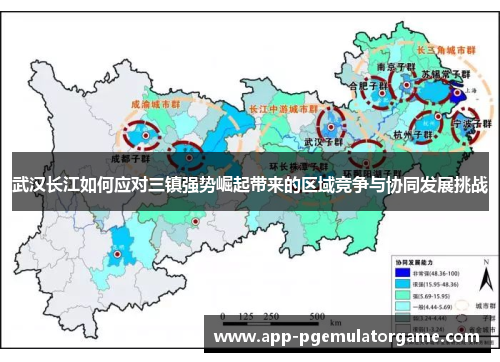 武汉长江如何应对三镇强势崛起带来的区域竞争与协同发展挑战