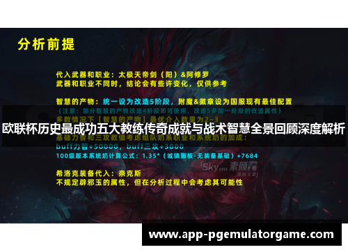 欧联杯历史最成功五大教练传奇成就与战术智慧全景回顾深度解析