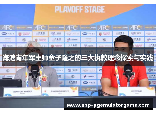 海港青年军主帅金子隆之的三大执教理念探索与实践